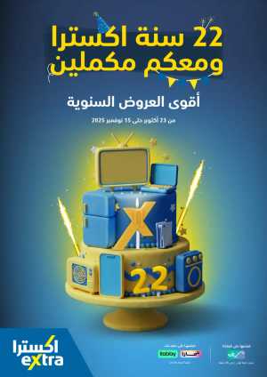 22 Years – Strongest Annual Offers! In eXtra Stores Riyadh,Dammam,Jeddah,Hafar Al Batin,Hail,Al Hasa,Jubail,Al Khobar,Makkah,Madinah,Taif,Buraidah,Tabuk,Khamis Mushait,Al-Kharj,Abha,Najran,Yanbu,Jazan,Sakaka,Arar,Al Bahah,Ar Rass,Al Majmaah,Saihat,Qaseem,Shaqraa,Al Qurayyat,Khafji,Al Qatif,Dhahran