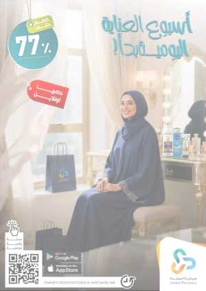 Daily Care Weekly Offers – Up to 77% OFF! In United Pharmacy Riyadh,Dammam,Jeddah,Hafar Al Batin,Hail,Al Hasa,Jubail,Al Khobar,Makkah,Madinah,Taif,Buraidah,Tabuk,Khamis Mushait,Al-Kharj,Abha,Najran,Yanbu,Jazan,Sakaka,Arar,Al Bahah,Ar Rass,Al Majmaah,Saihat,Qaseem,Shaqraa,Al Qurayyat,Khafji,Al Qatif,Dhahran