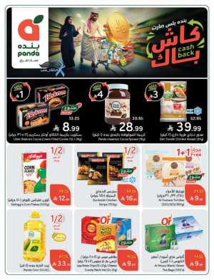 Cash Back Deals In Panda Hypermarket Riyadh,Dammam,Jeddah,Hafar Al Batin,Hail,Al Hasa,Jubail,Al Khobar,Makkah,Madinah,Taif,Buraidah,Tabuk,Khamis Mushait,Al-Kharj,Abha,Najran,Yanbu,Jazan,Sakaka,Arar,Al Bahah,Ar Rass,Al Majmaah,Saihat,Qaseem,Shaqraa,Al Qurayyat,Khafji,Al Qatif,Dhahran