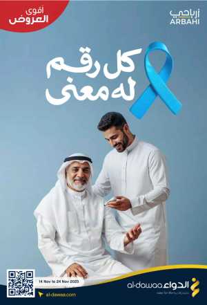 Offers In Al Dawaa Pharmacies Riyadh,Dammam,Jeddah,Hafar Al Batin,Hail,Al Hasa,Jubail,Al Khobar,Makkah,Madinah,Taif,Buraidah,Tabuk,Khamis Mushait,Al-Kharj,Abha,Najran,Yanbu,Jazan,Sakaka,Arar,Al Bahah,Ar Rass,Al Majmaah,Saihat,Qaseem,Shaqraa,Al Qurayyat,Khafji,Al Qatif,Dhahran