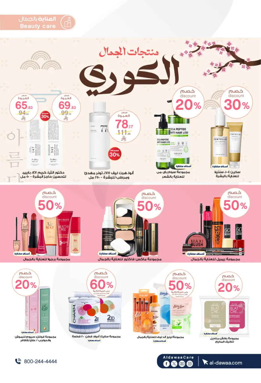 Offers In Al Dawaa Pharmacies Hail
