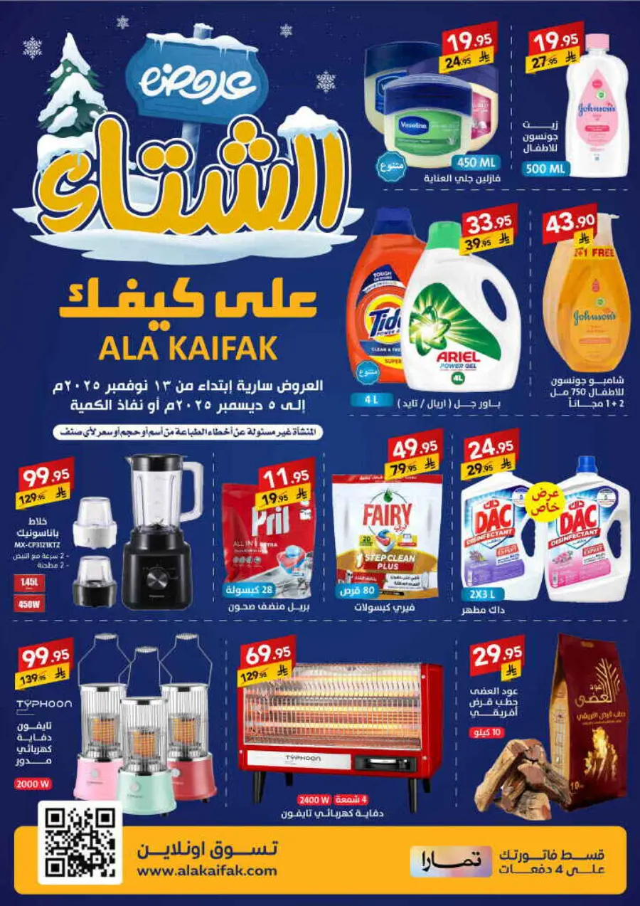 Winter offer In Ala Kaifak Al Qatif