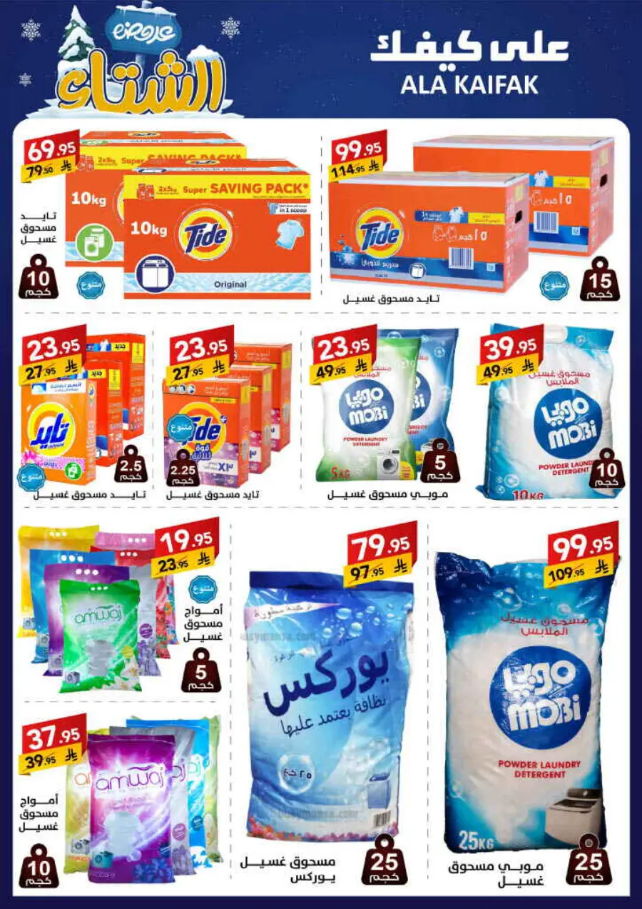 Winter offer In Ala Kaifak Al Qatif