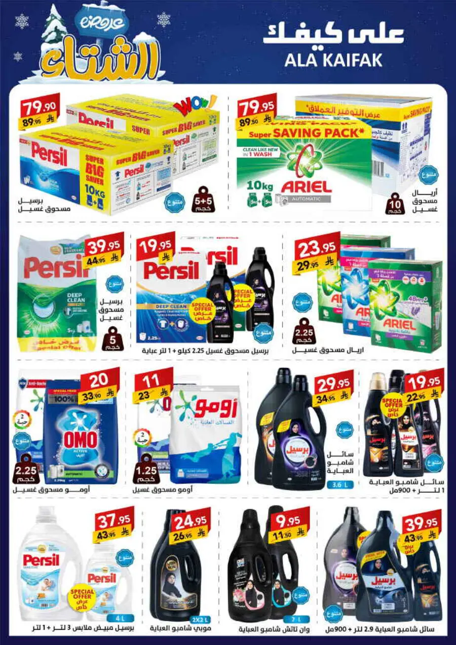 Winter offer In Ala Kaifak Al Qatif