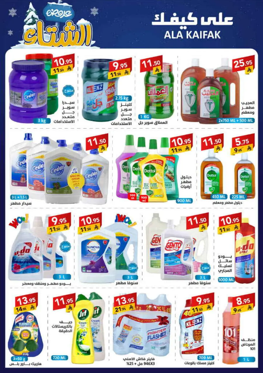 Winter offer In Ala Kaifak Al Qatif