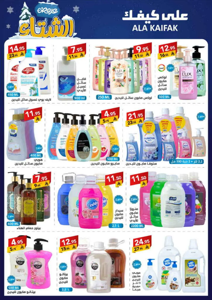 Winter offer In Ala Kaifak Al Qatif