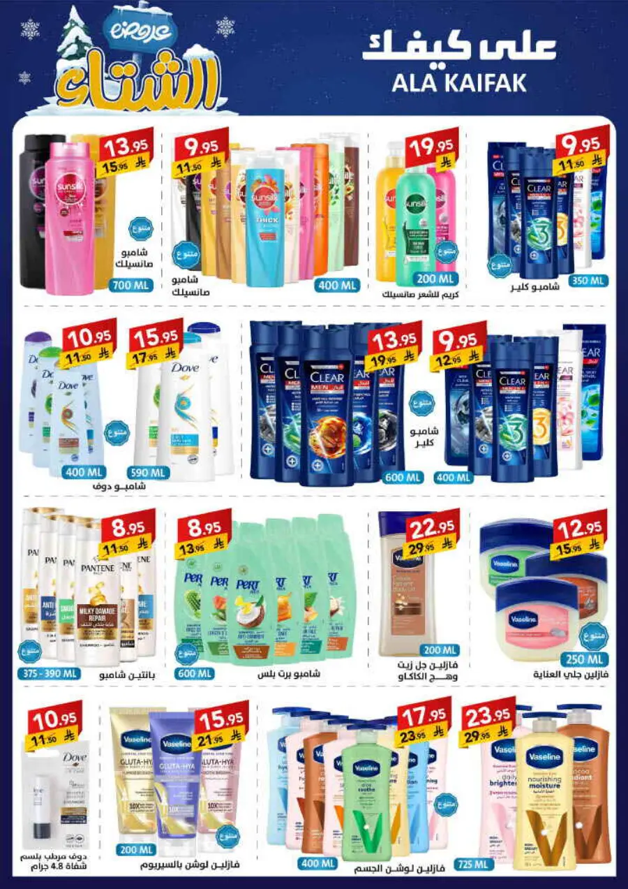 Winter offer In Ala Kaifak Al Qatif