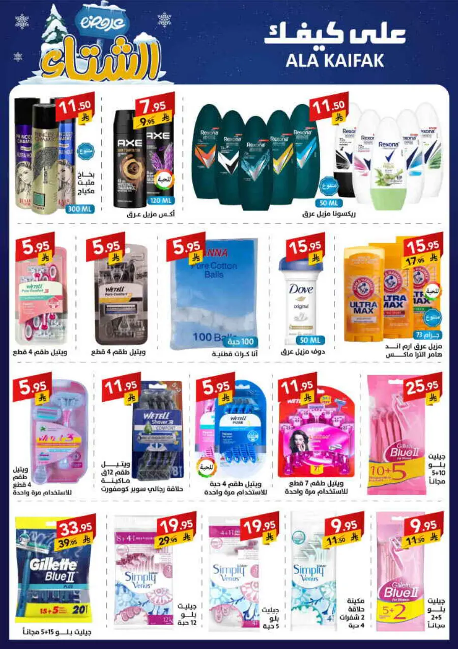 Winter offer In Ala Kaifak Al Qatif