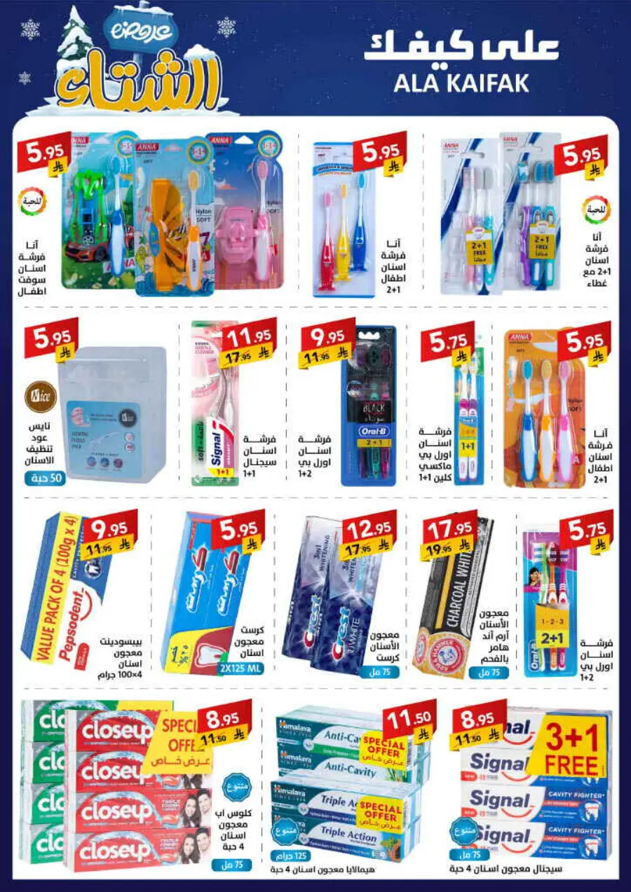 Winter offer In Ala Kaifak Al Qatif