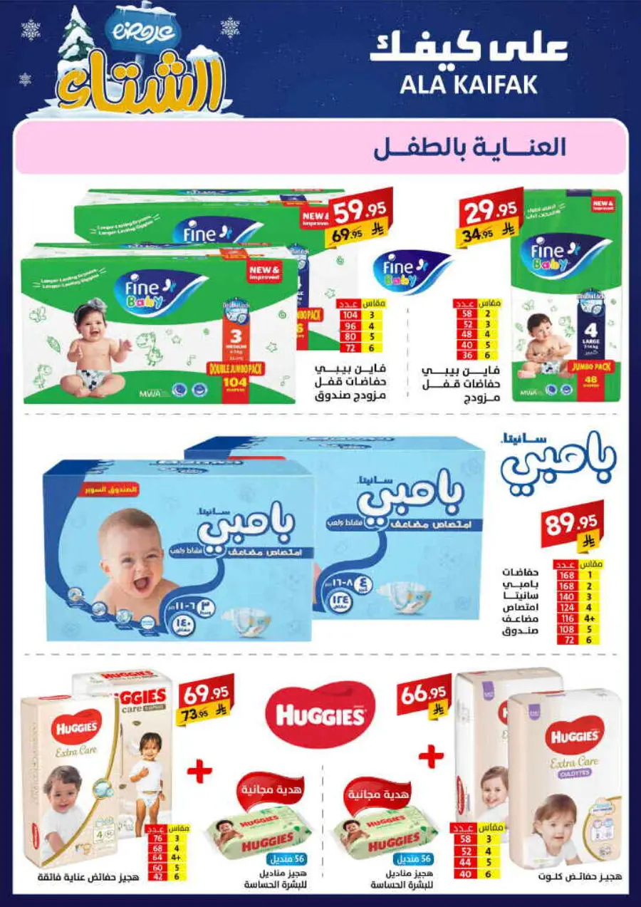 Winter offer In Ala Kaifak Al Qatif