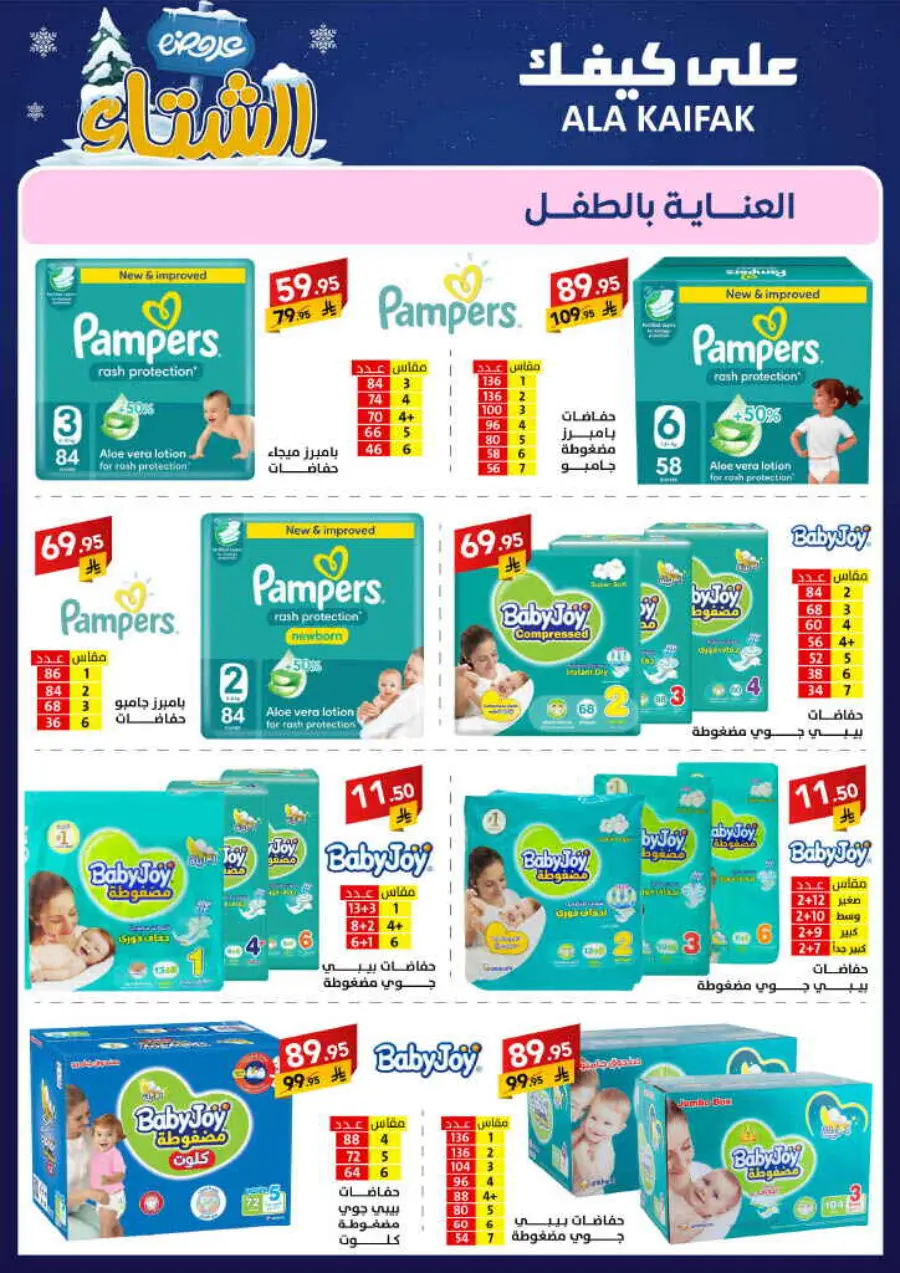 Winter offer In Ala Kaifak Al Qatif