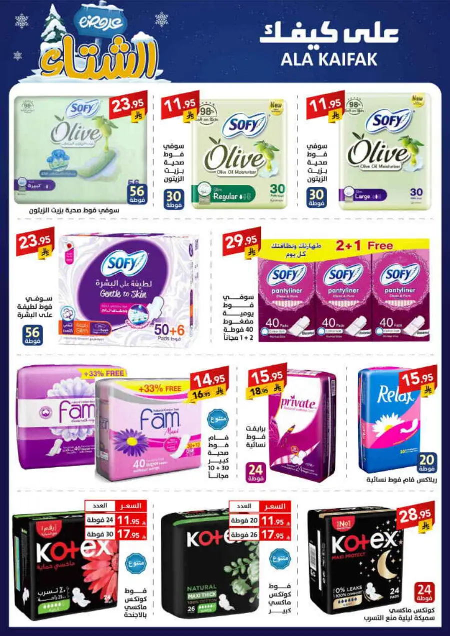 Winter offer In Ala Kaifak Al Qatif