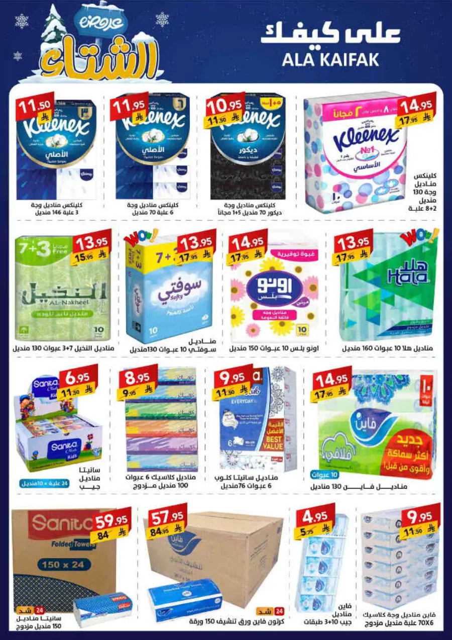 Winter offer In Ala Kaifak Al Qatif