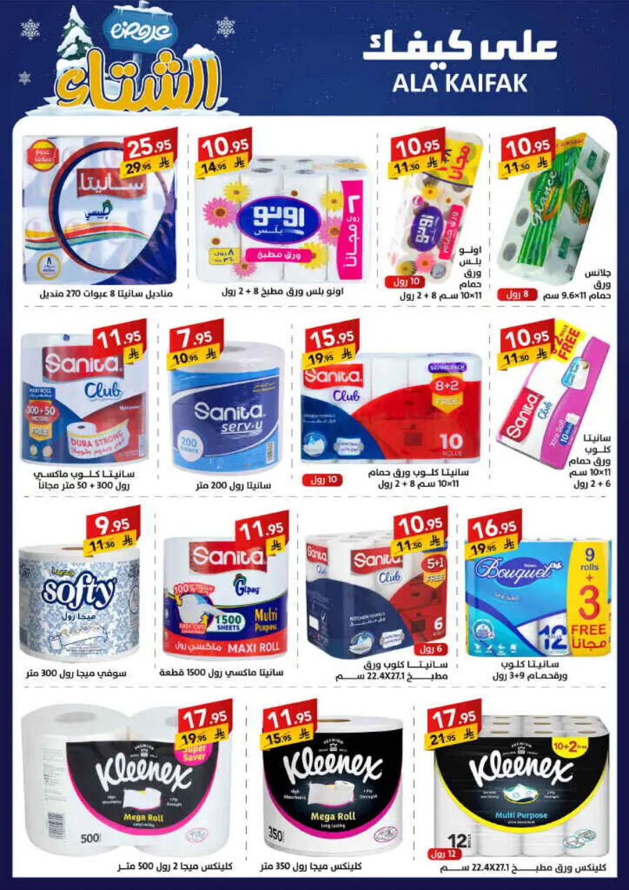 Winter offer In Ala Kaifak Al Qatif