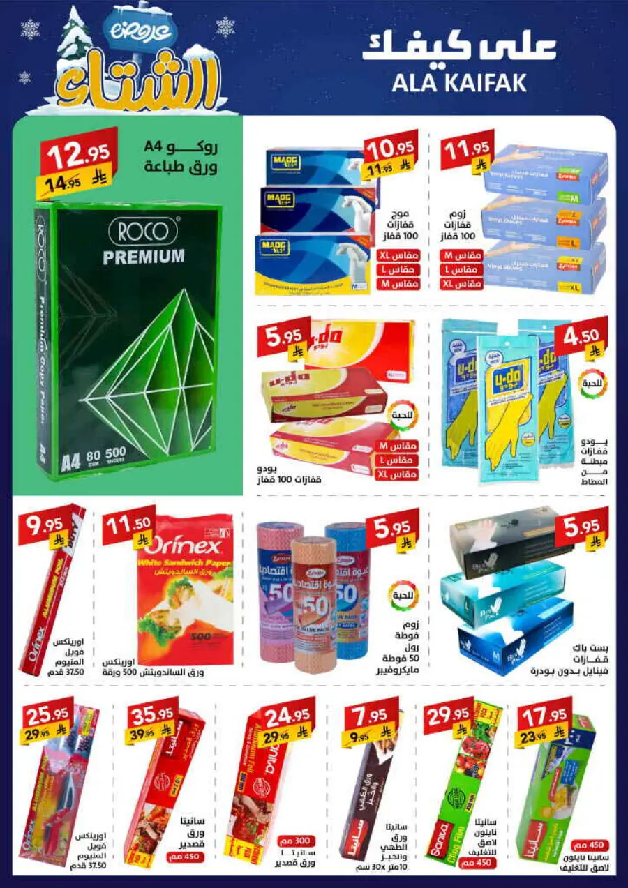 Winter offer In Ala Kaifak Al Qatif