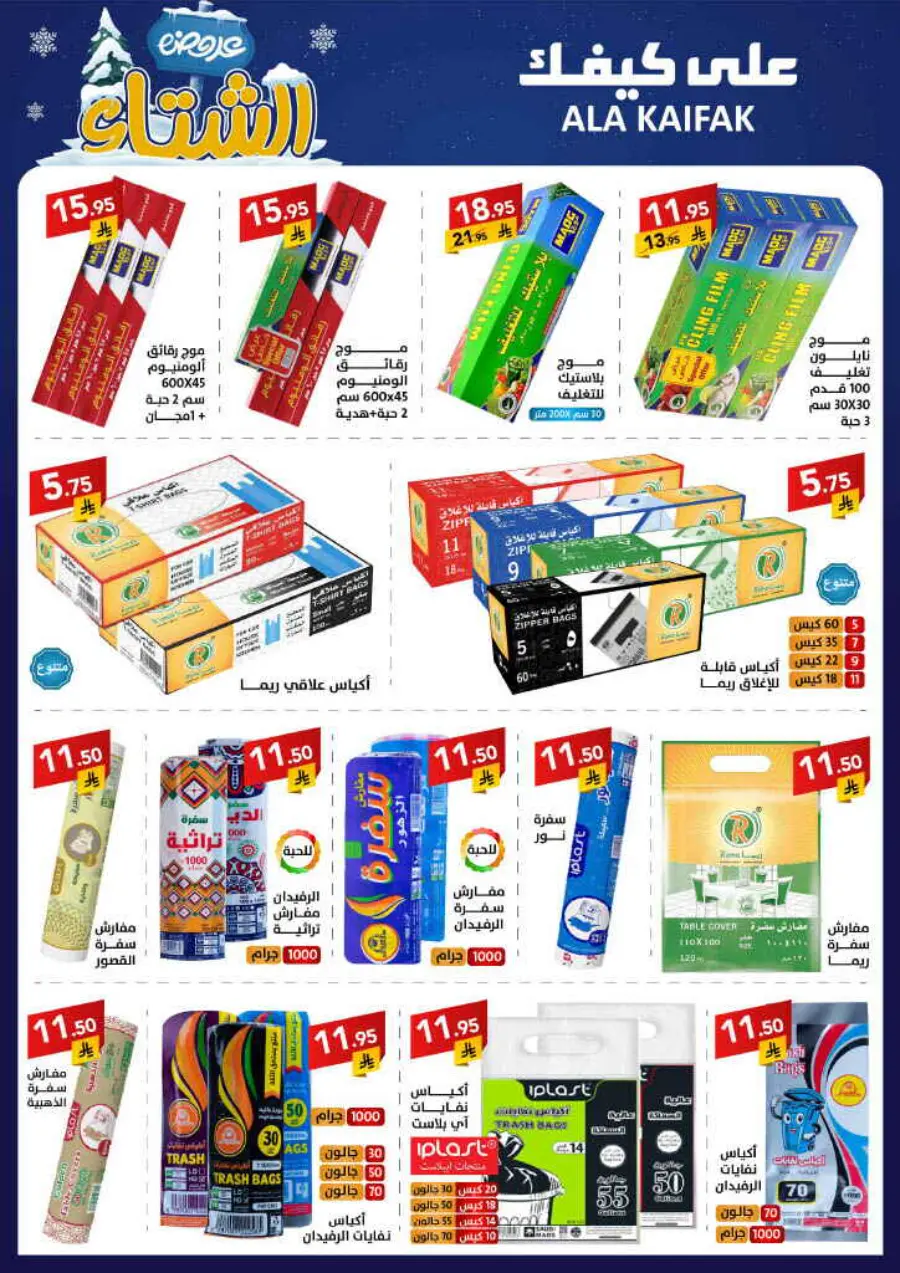 Winter offer In Ala Kaifak Al Qatif