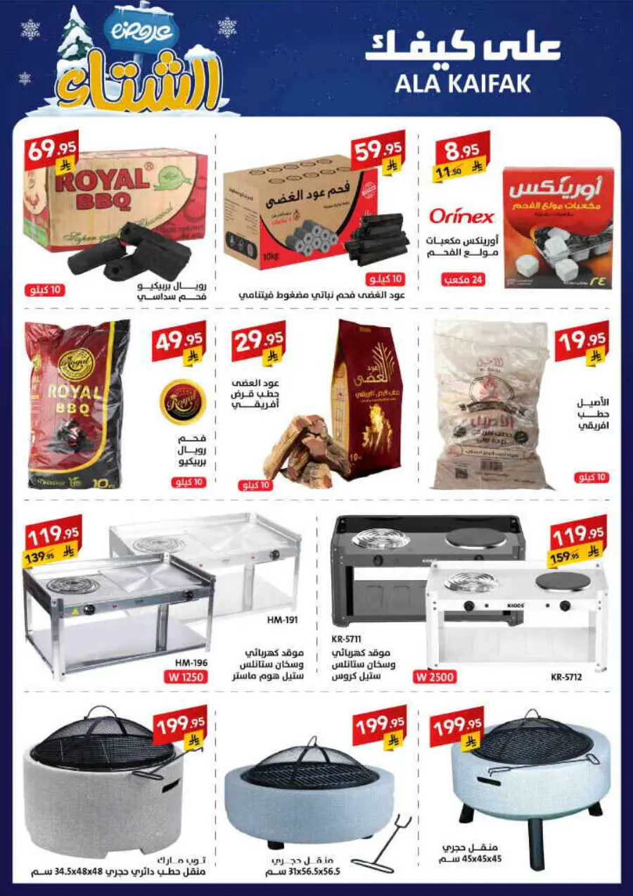 Winter offer In Ala Kaifak Al Qatif