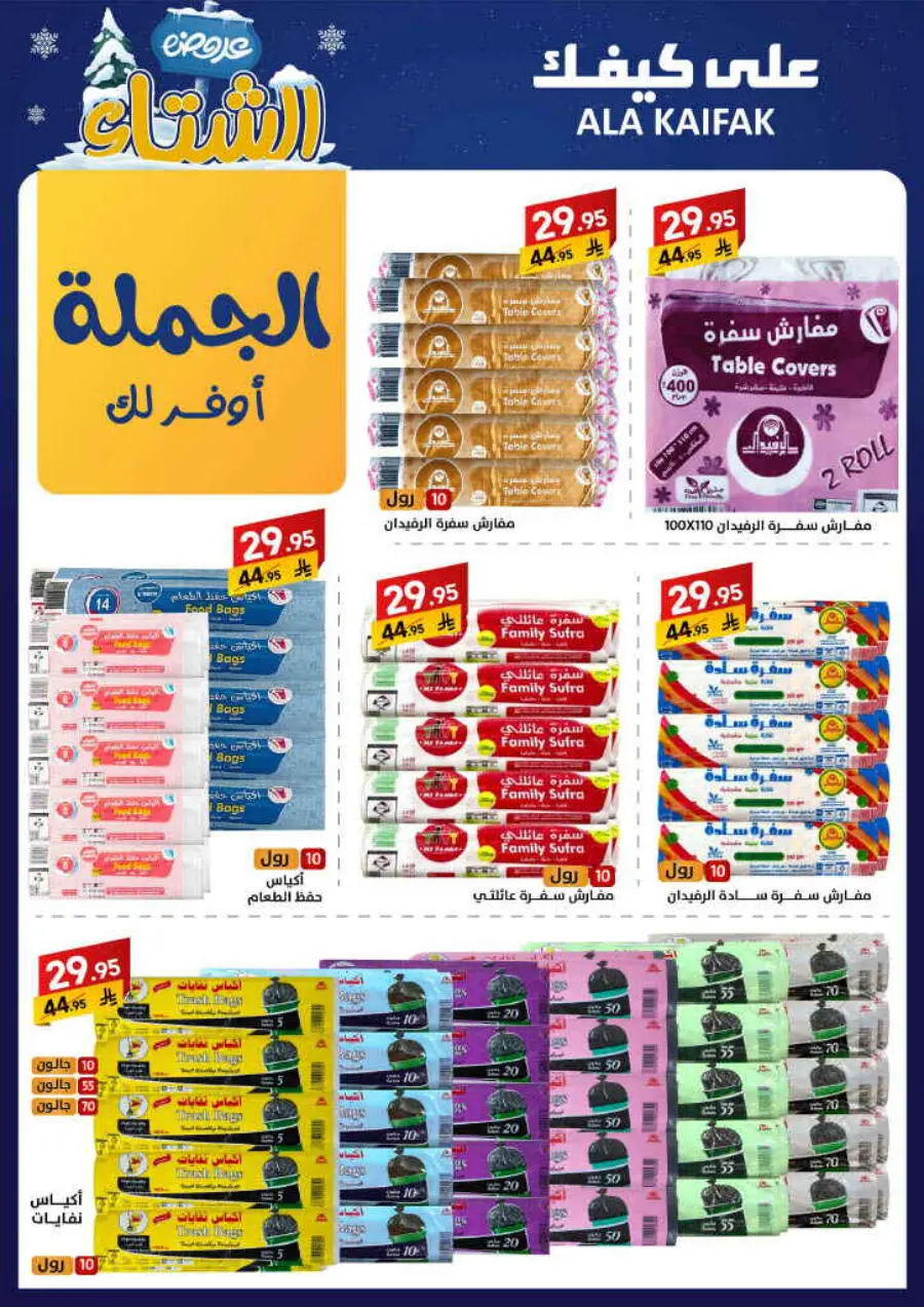 Winter offer In Ala Kaifak Al Qatif