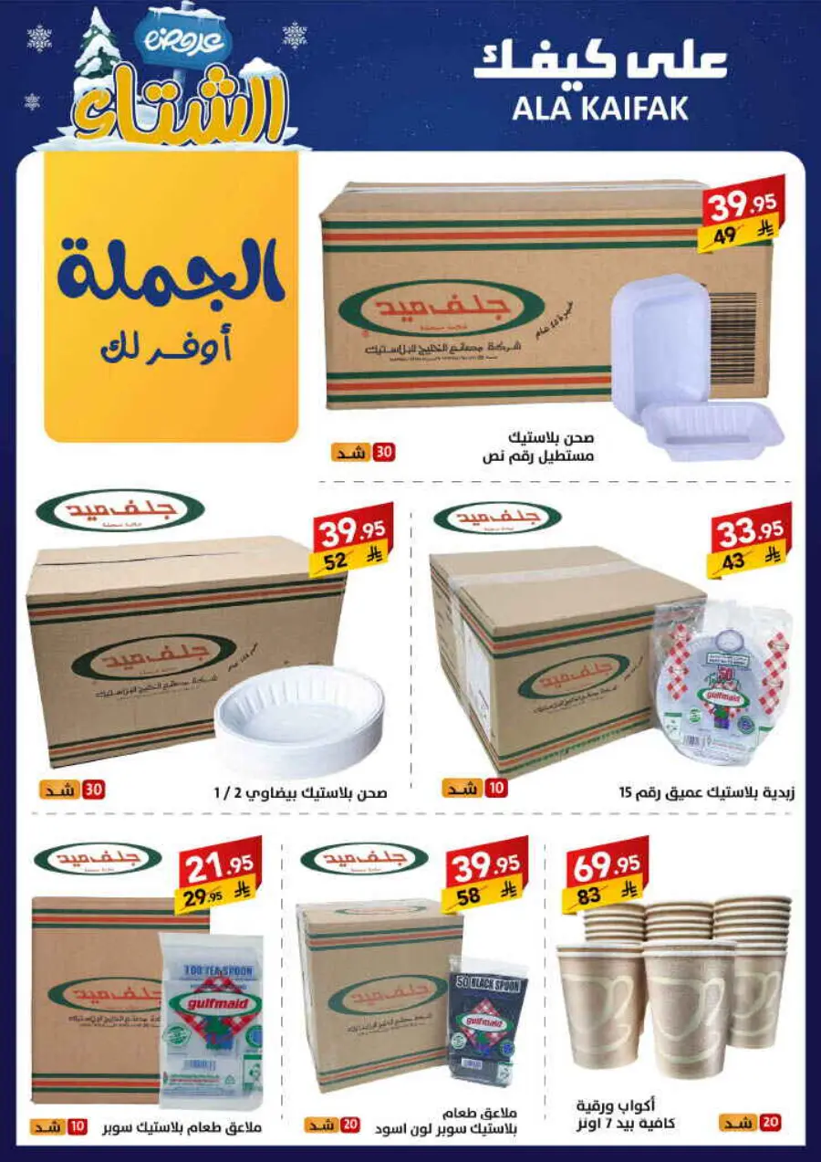 Winter offer In Ala Kaifak Al Qatif