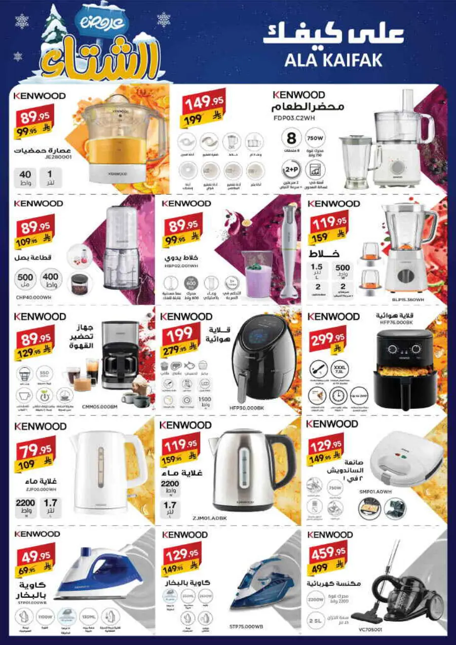 Winter offer In Ala Kaifak Al Qatif