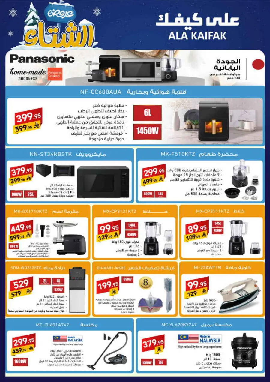 Winter offer In Ala Kaifak Al Qatif