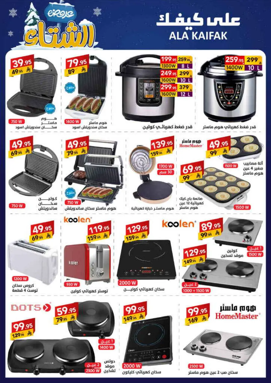 Winter offer In Ala Kaifak Al Qatif