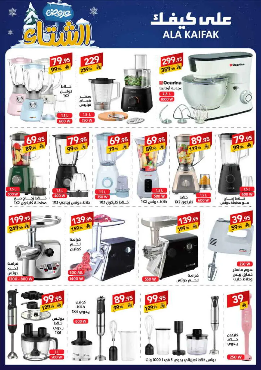 Winter offer In Ala Kaifak Al Qatif