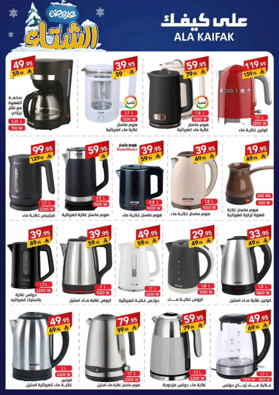 Winter offer In Ala Kaifak Al Qatif