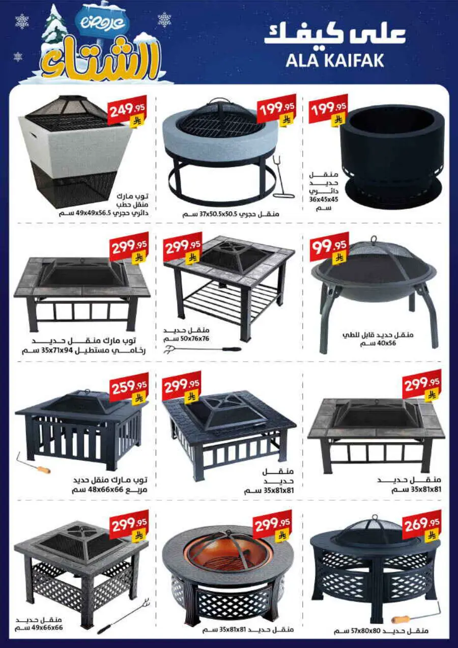 Winter offer In Ala Kaifak Al Qatif