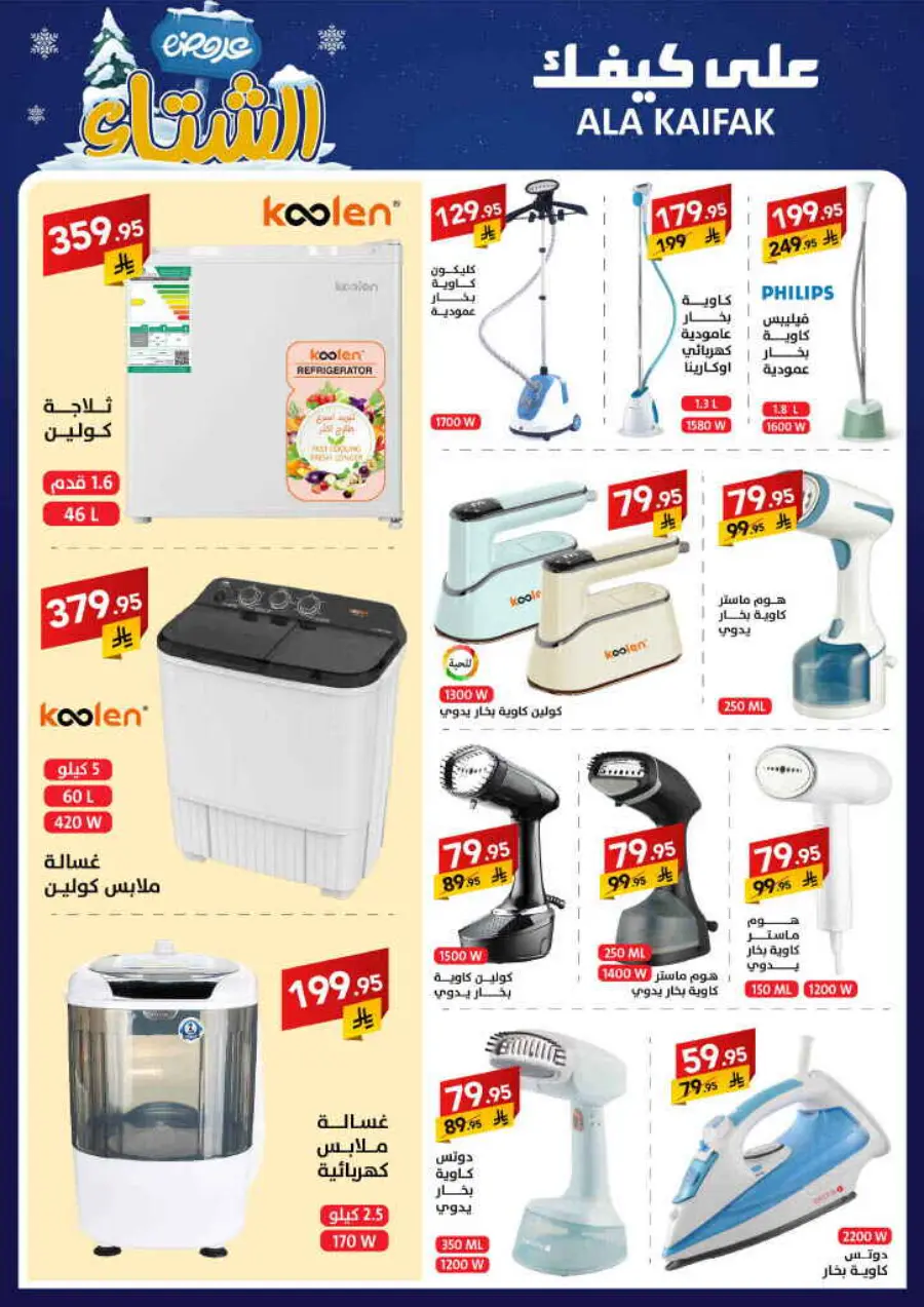 Winter offer In Ala Kaifak Al Qatif