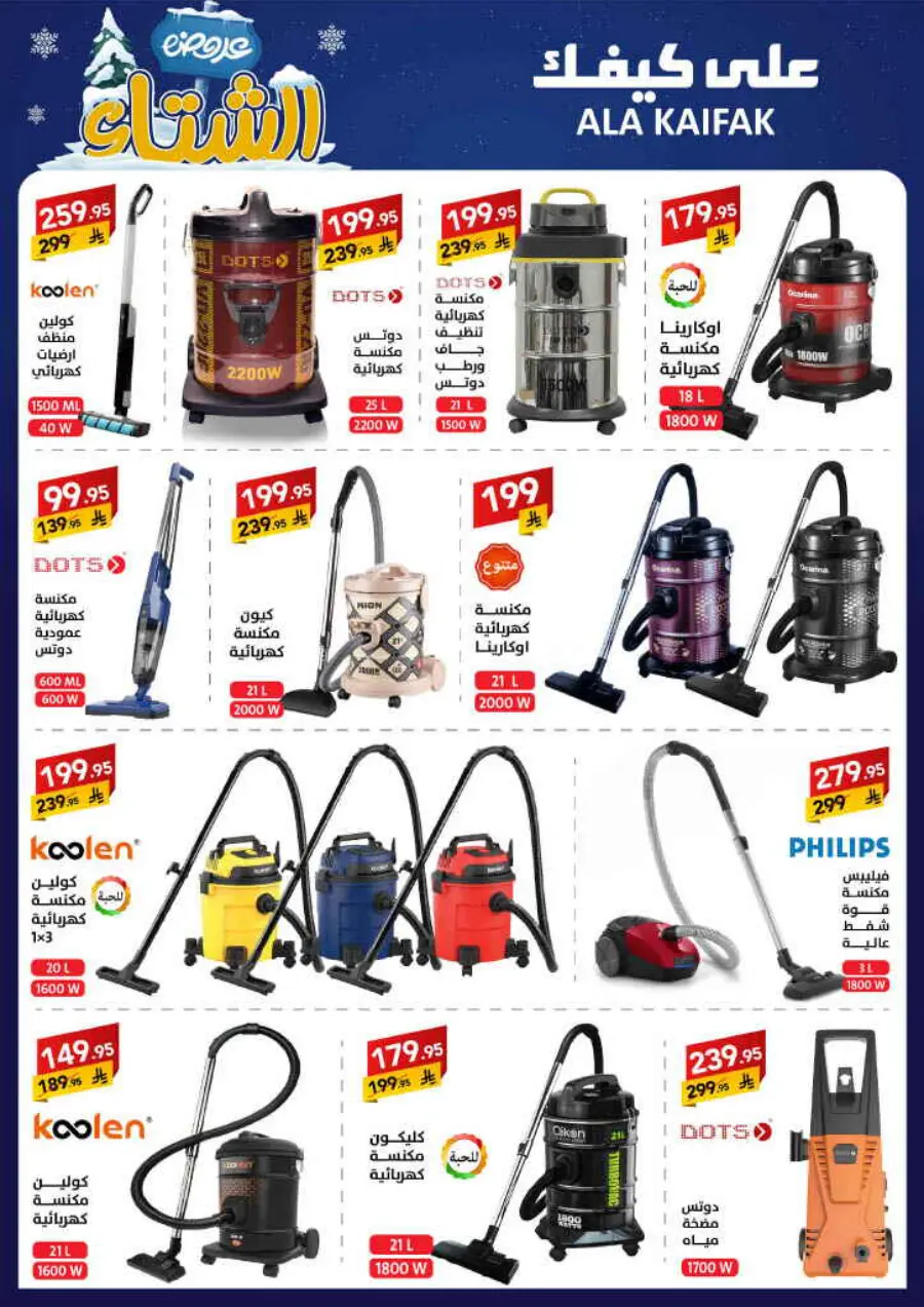 Winter offer In Ala Kaifak Al Qatif