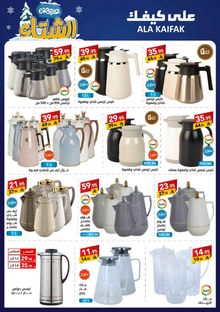 Winter offer In Ala Kaifak Al Qatif