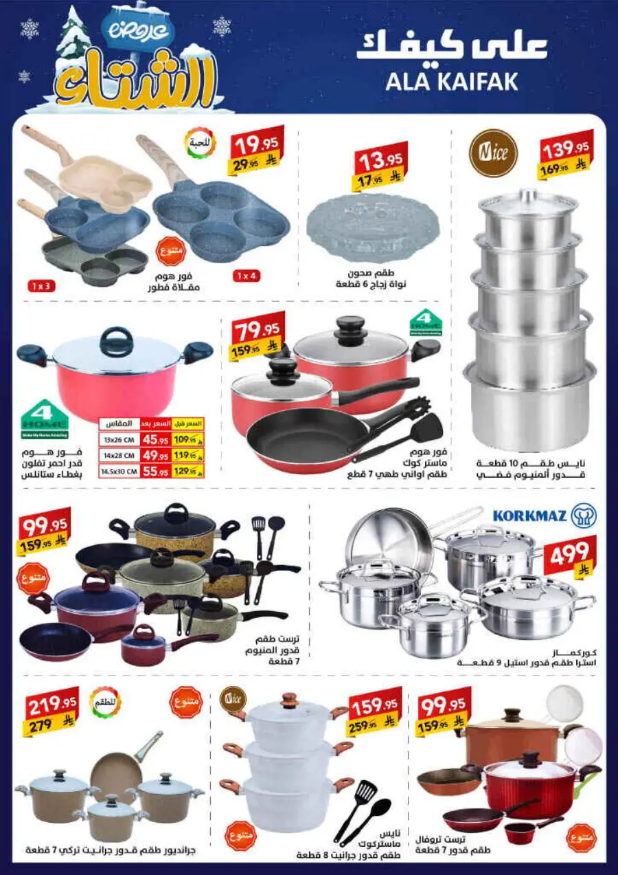 Winter offer In Ala Kaifak Al Qatif