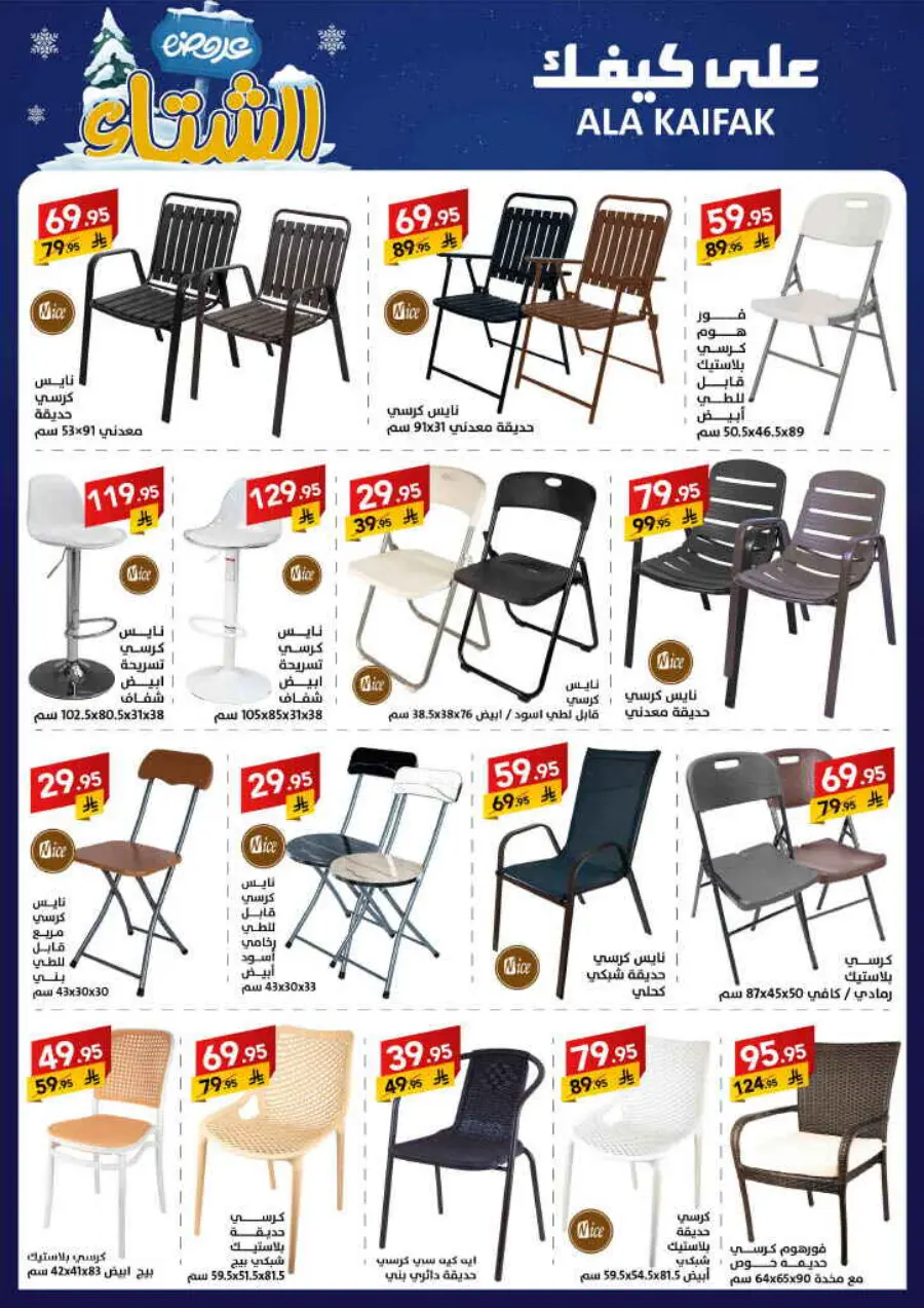 Winter offer In Ala Kaifak Al Qatif