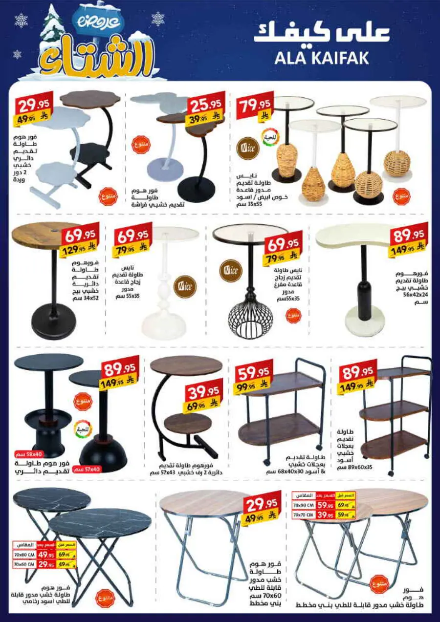 Winter offer In Ala Kaifak Al Qatif