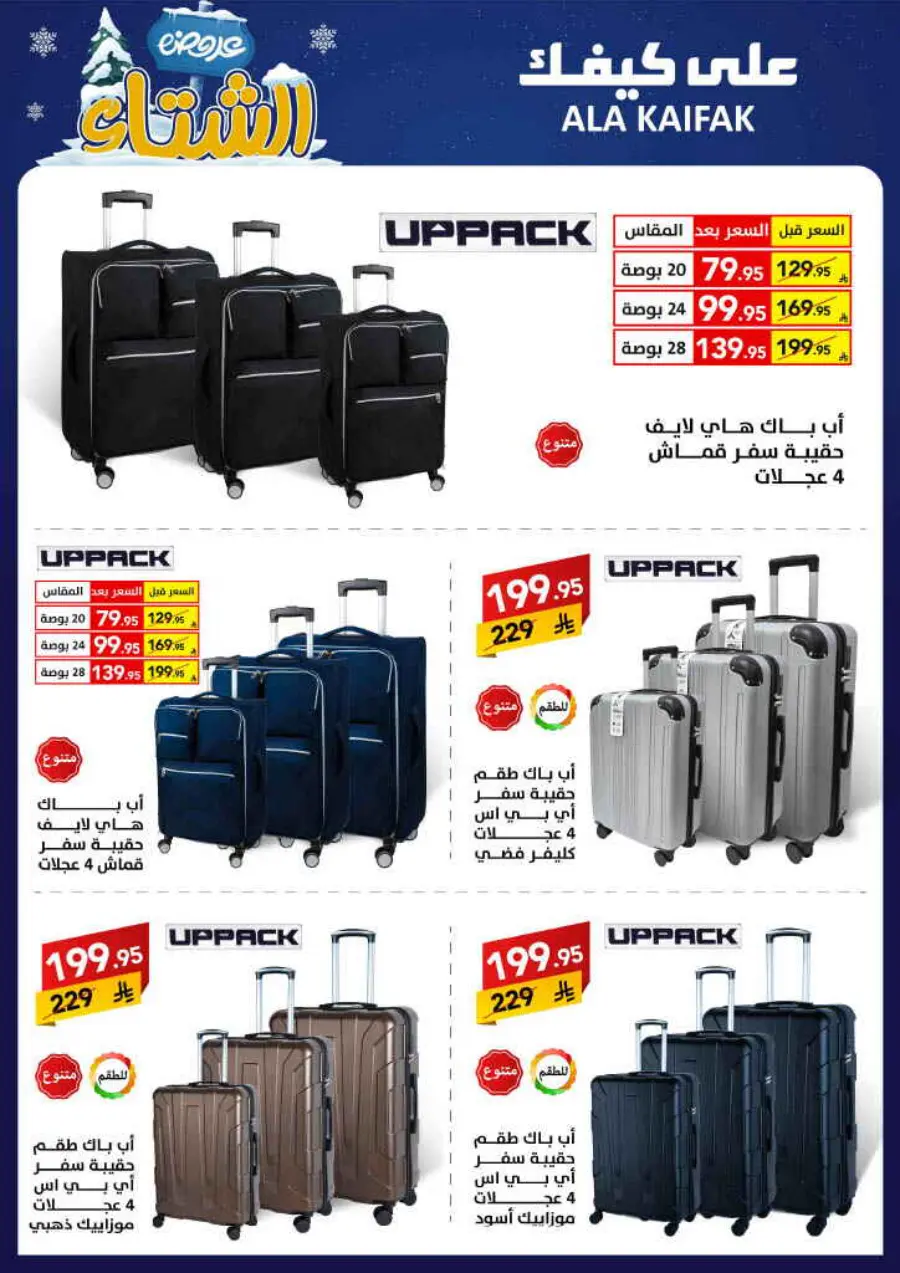 Winter offer In Ala Kaifak Al Qatif