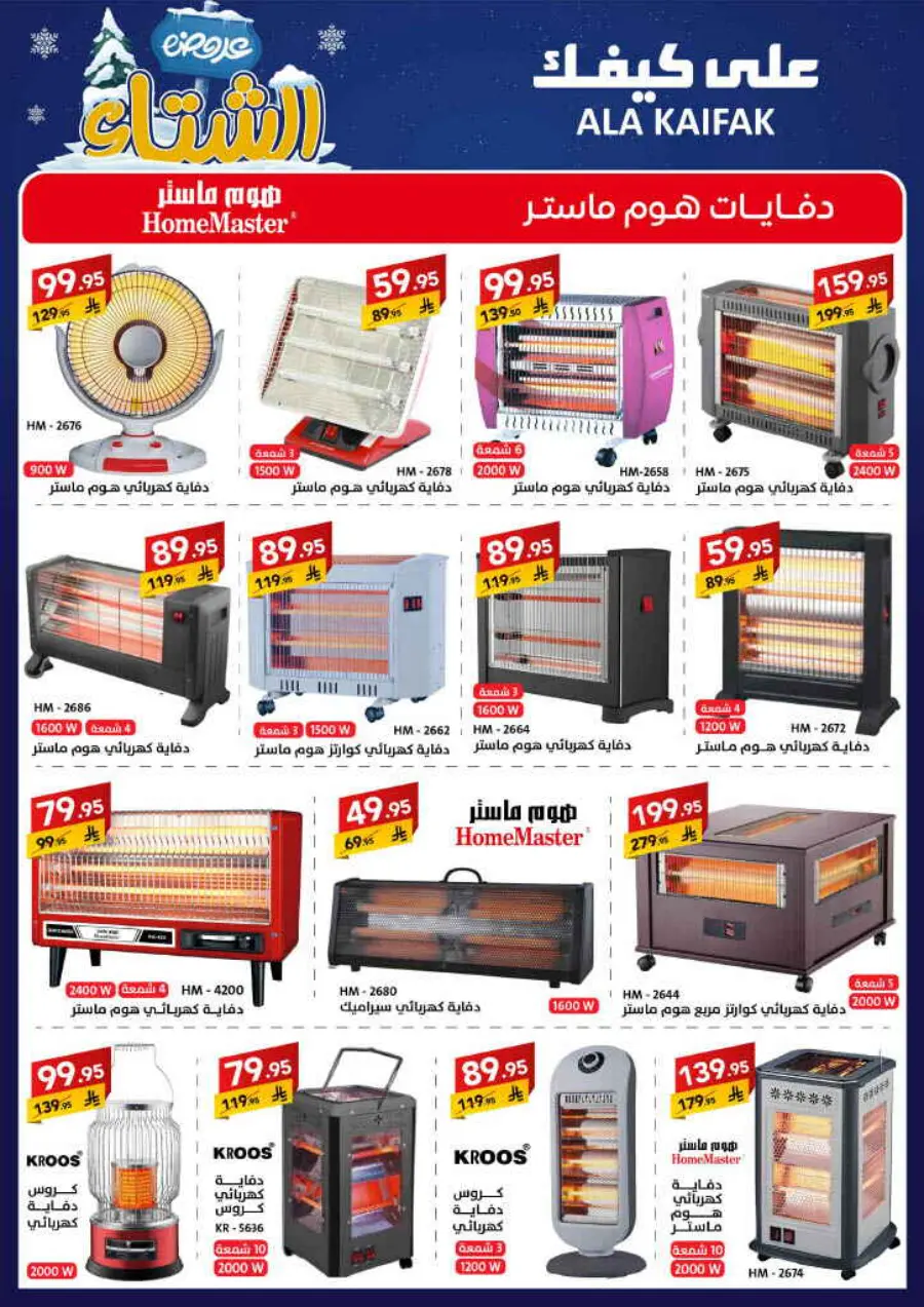 Winter offer In Ala Kaifak Al Qatif