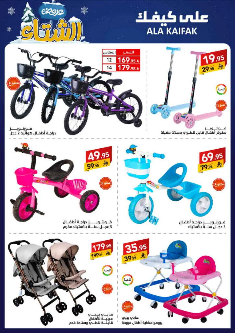 Winter offer In Ala Kaifak Al Qatif