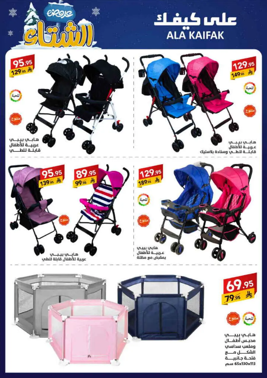 Winter offer In Ala Kaifak Al Qatif