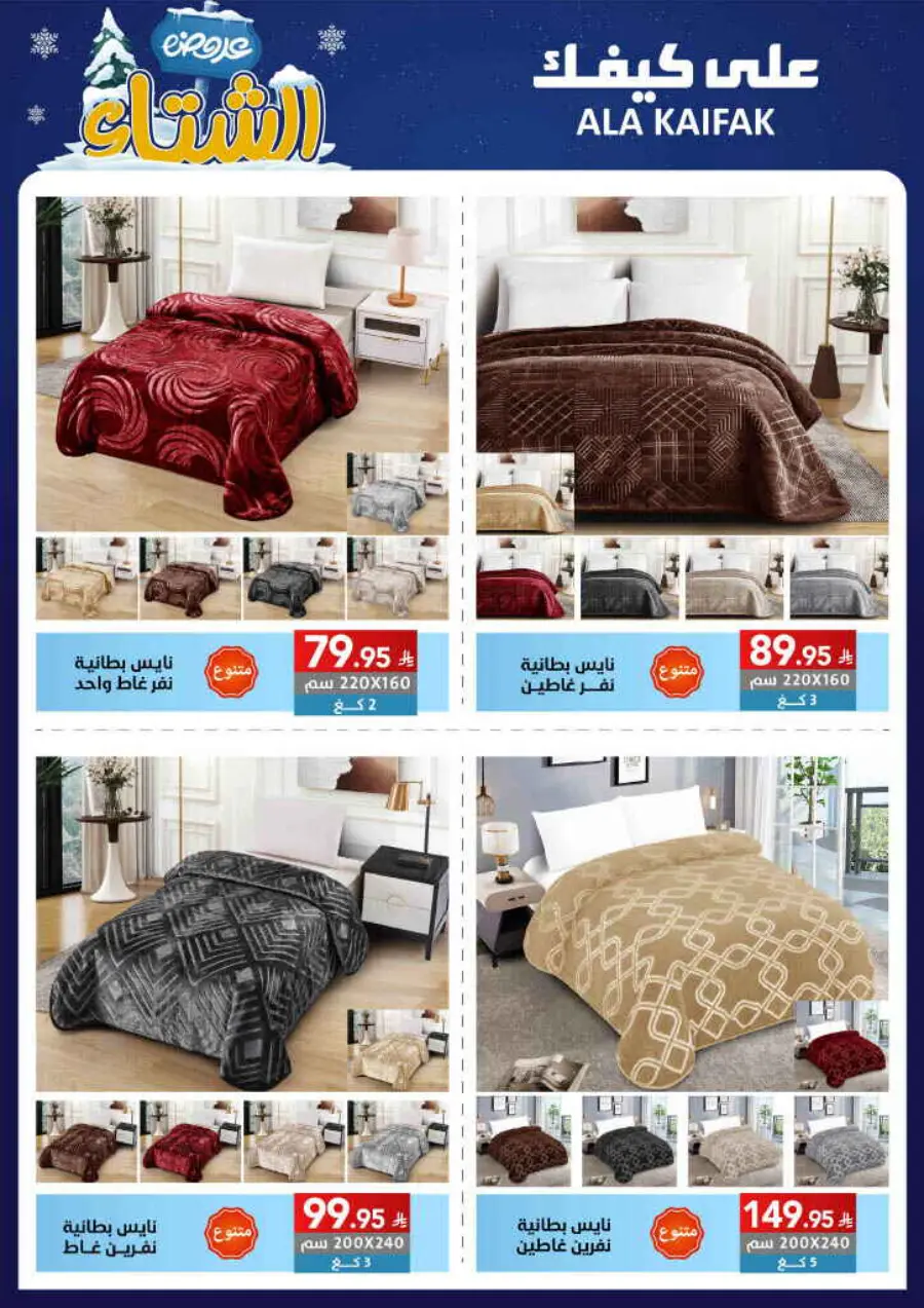 Winter offer In Ala Kaifak Al Qatif