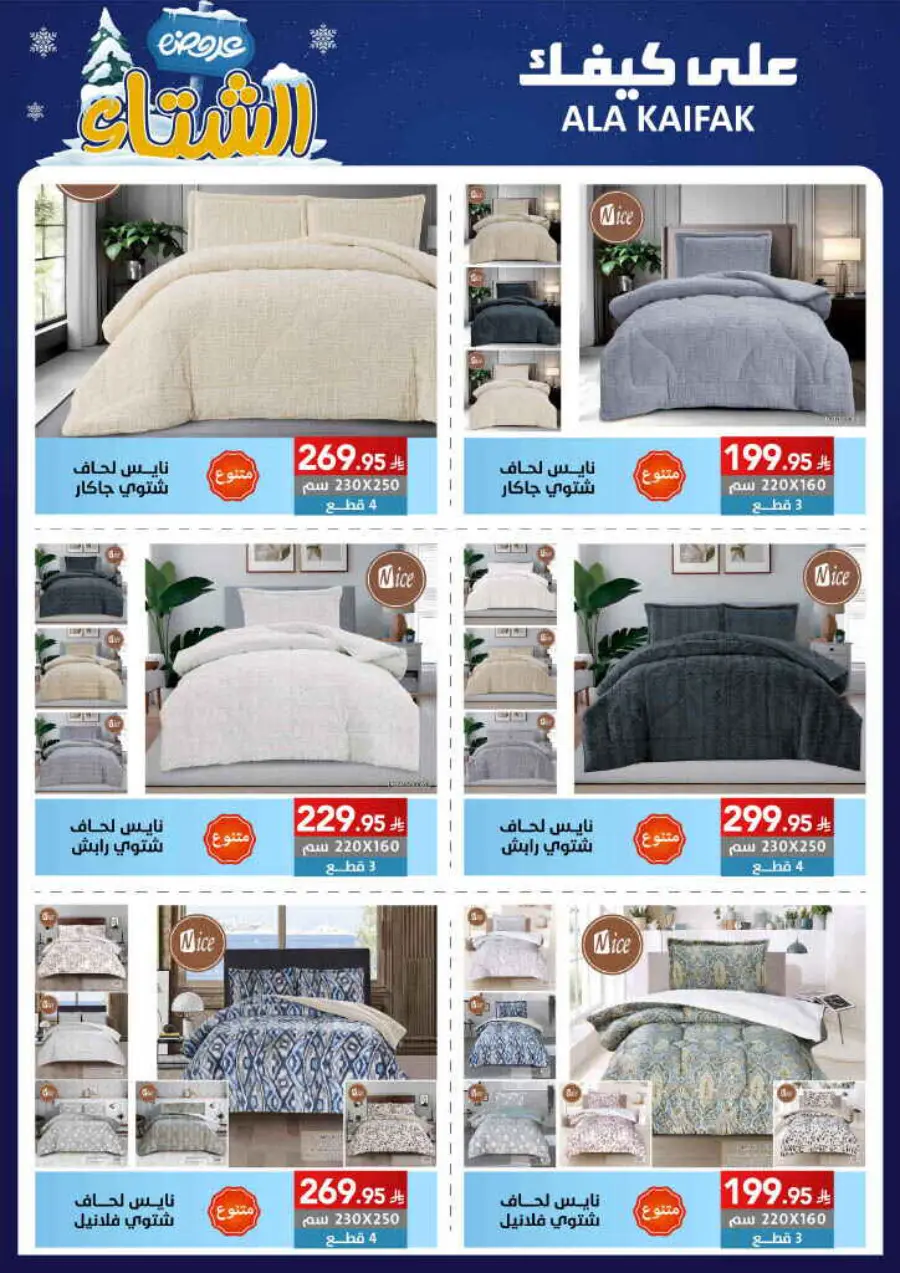 Winter offer In Ala Kaifak Al Qatif