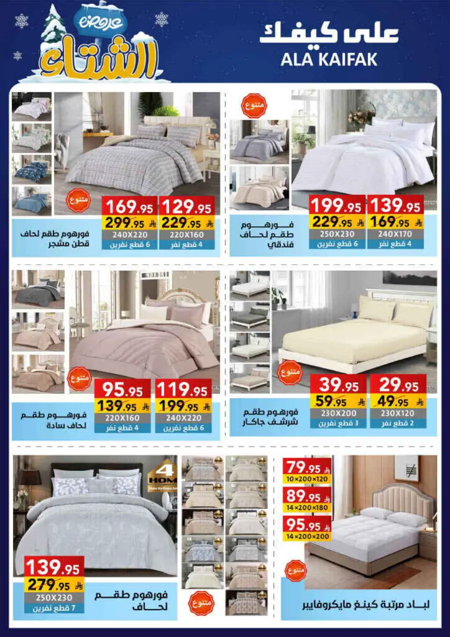 Winter offer In Ala Kaifak Al Qatif