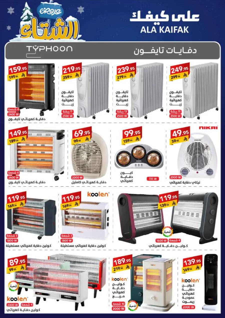 Winter offer In Ala Kaifak Al Qatif