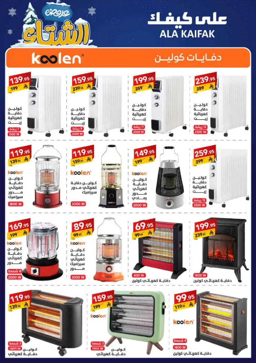 Winter offer In Ala Kaifak Al Qatif