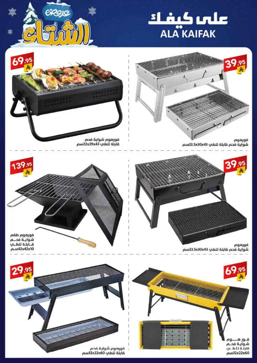 Winter offer In Ala Kaifak Al Qatif