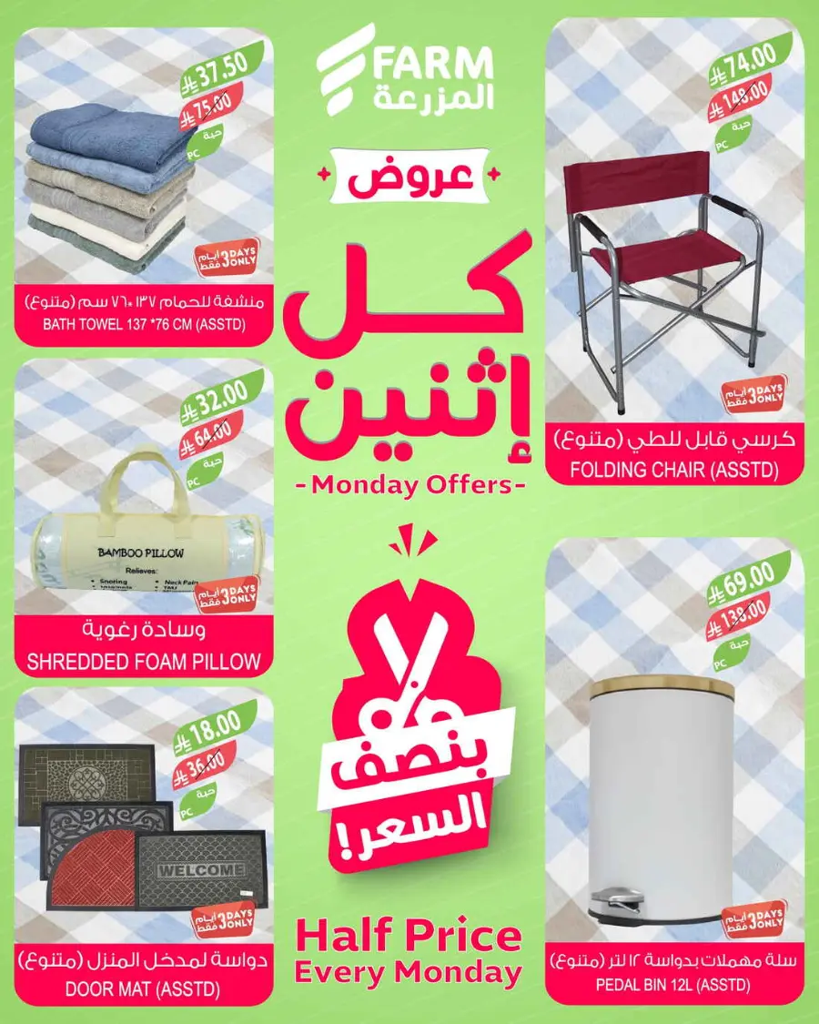 Monday offers In Farm Store Al Qatif
