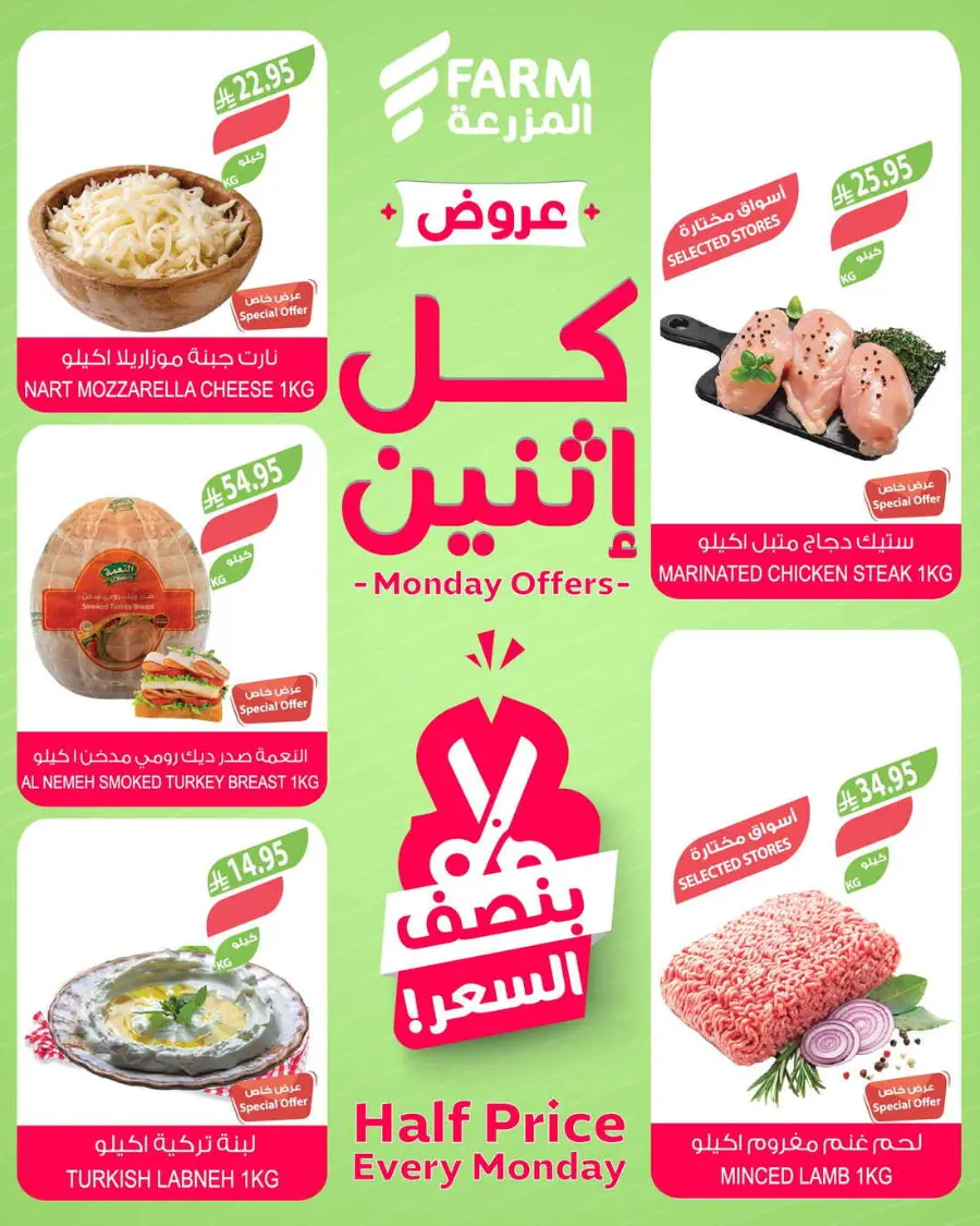 Monday offers In Farm Store Al Qatif