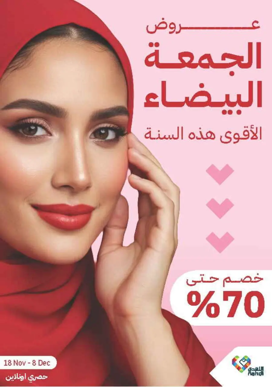Offer Up to 70% Off In Nahdi Pharmacy Al Qatif