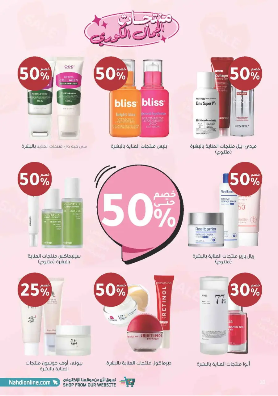 Offer Up to 70% Off In Nahdi Pharmacy Al Qatif