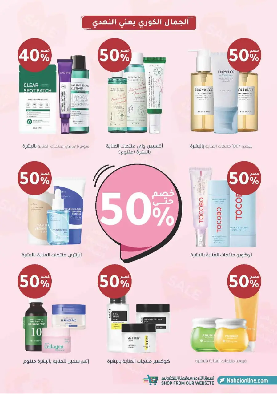 Offer Up to 70% Off In Nahdi Pharmacy Al Qatif